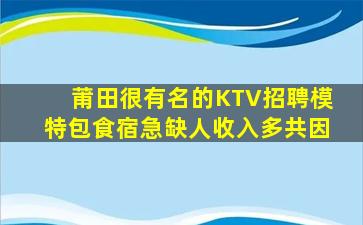 莆田很有名的KTV招聘模特包食宿急缺人收入多共因