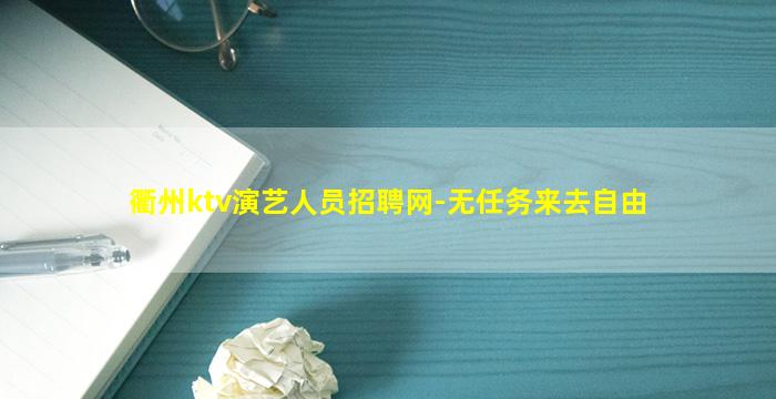 衢州ktv演艺人员招聘网-无任务来去自由